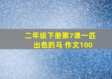 二年级下册第7课一匹出色的马 作文100